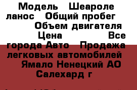  › Модель ­ Шеароле ланос › Общий пробег ­ 79 000 › Объем двигателя ­ 1 500 › Цена ­ 111 000 - Все города Авто » Продажа легковых автомобилей   . Ямало-Ненецкий АО,Салехард г.